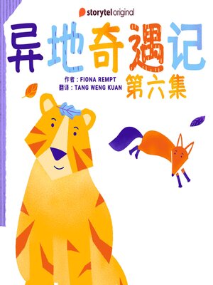 cover image of 异地奇遇记--第六集